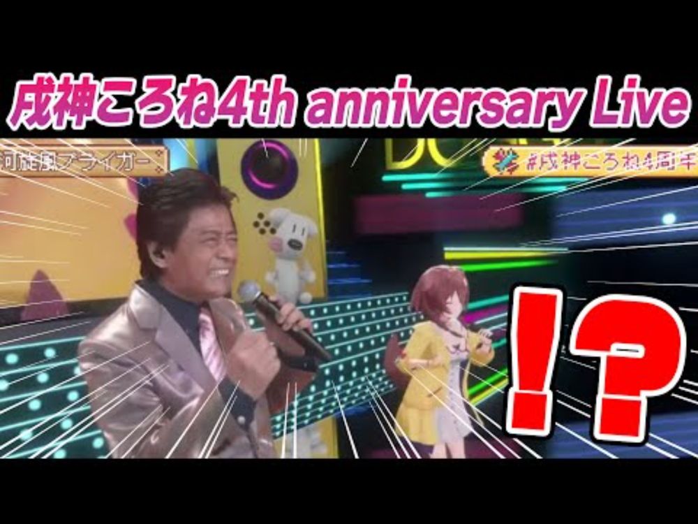 観てる人皆を驚かせたころさん４周年記念ライブのゲストとのデュエットがアツ過ぎる【ホロライブ/戌神ころね/切り抜き】