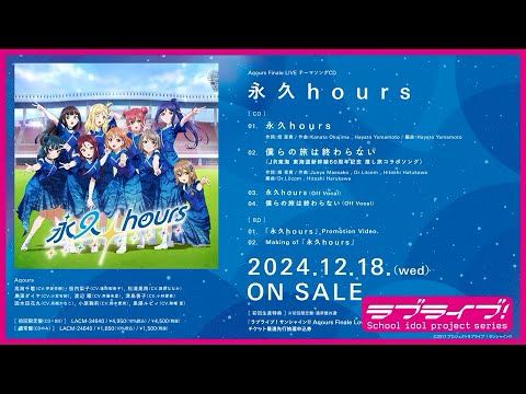 【試聴動画】Aqours Finale LIVE テーマソングCD「永久hours」