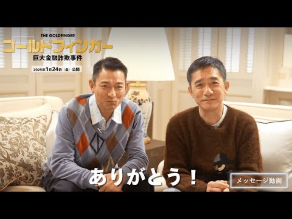 トニー・レオン&アンディ・ラウメッセージ動画【『ゴールドフィンガー 巨大金融詐欺事件』2025.1.24公開決定！】