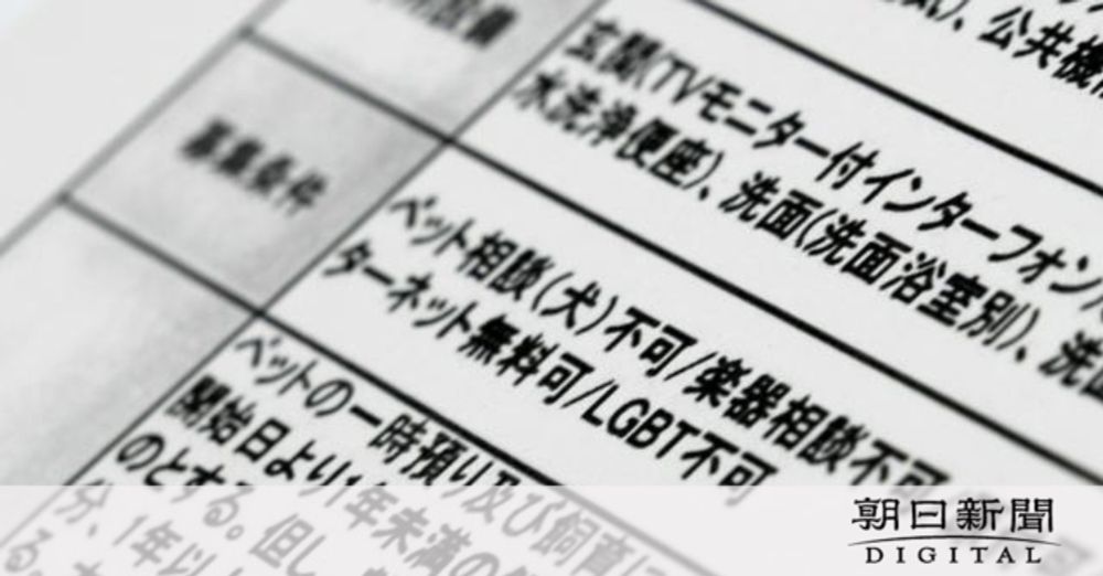 ペット不可と同列に「LGBT不可」　賃貸物件の表記に当事者は絶句：朝日新聞デジタル