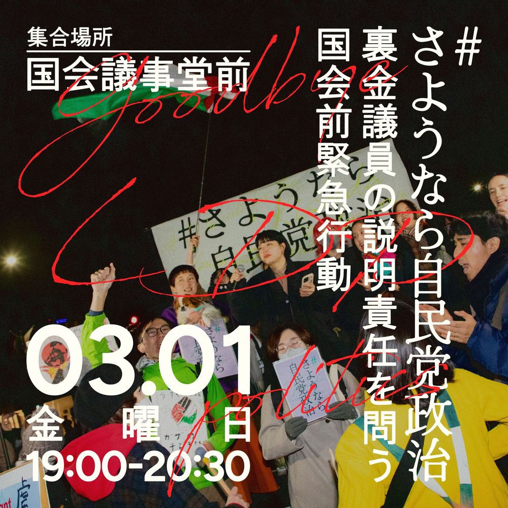 デモの告知バナーです。デモで人が賑わう写真をを背景に白文字でデモの情報が書かれています。Goodbye  LDP partyという英語も載っています。

#さようなら自民党政治 
裏金議員の説明責任を問う国会前緊急行動

国会議事堂前
3月1日（金） 19:00-20:30