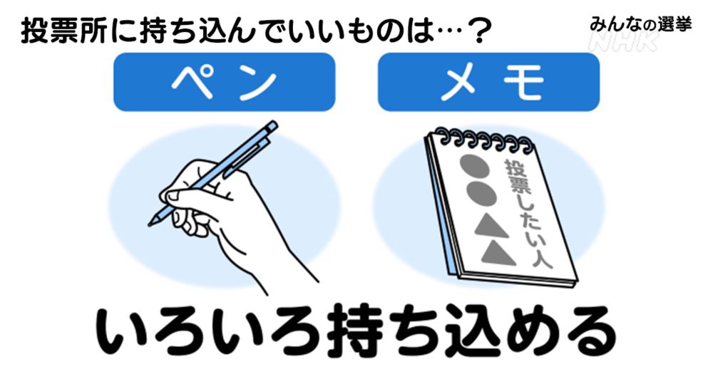 投票所に持ち込んでいいものは？