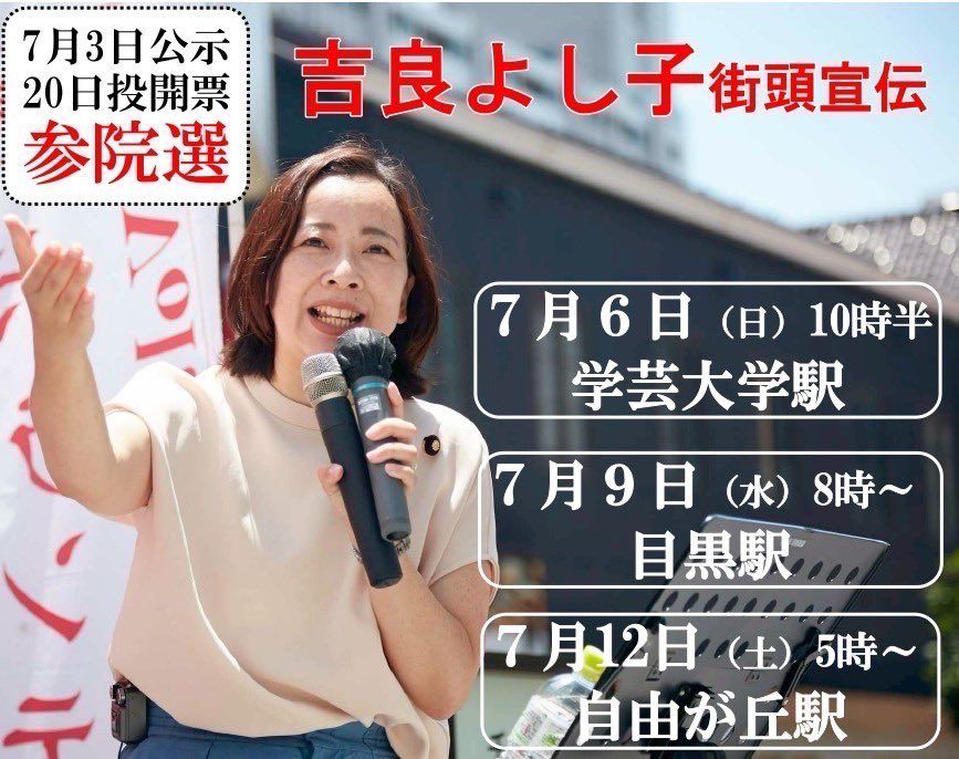 吉良よし子さんの目黒区の街頭宣伝のバナー
街頭でスピーチをする吉良よし子さんの写真

吉良よし子街頭宣伝
7月6日（日）10時半
学芸大学駅
7月9日（水）8時～
目黒駅
7月12日（土）5時~
自由が丘

7月3日公示
20日投開票
参院選