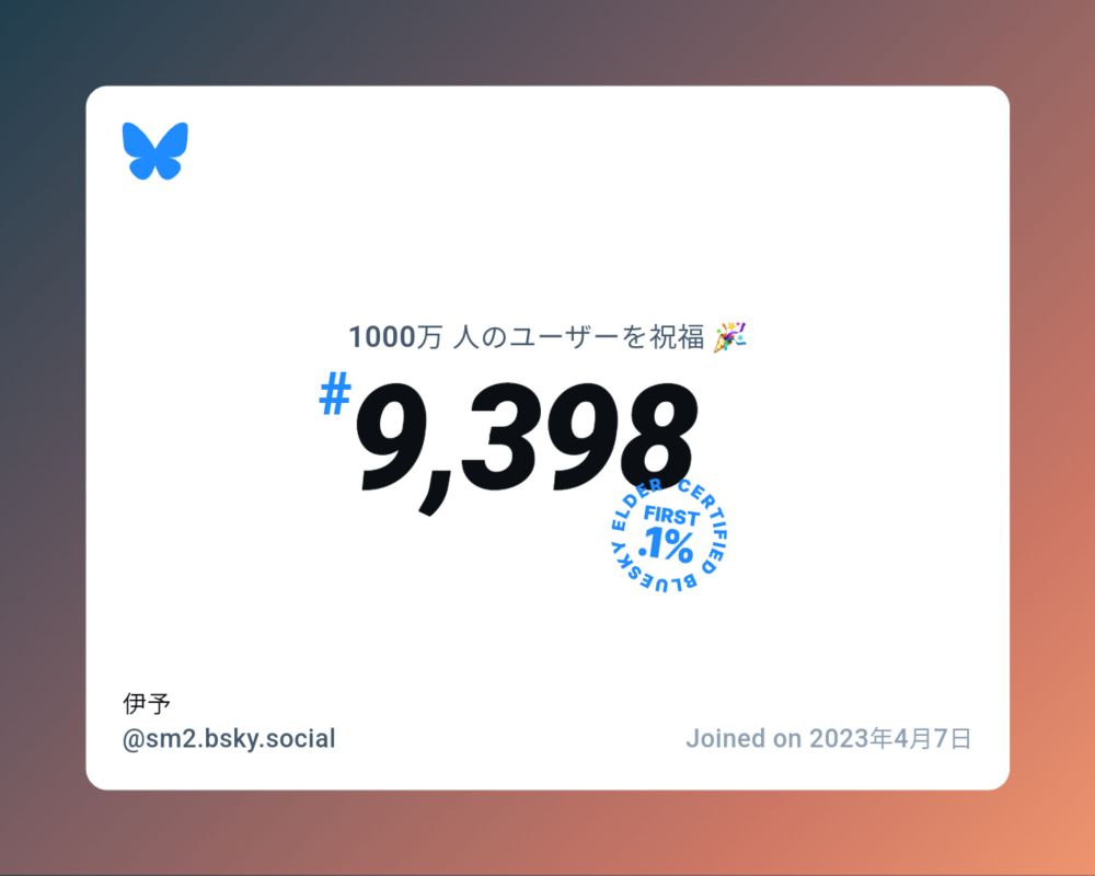 A virtual certificate with text "Celebrating 10M users on Bluesky, #9,398, 伊予 ‪@sm2.bsky.social‬, joined on 2023年4月7日"
