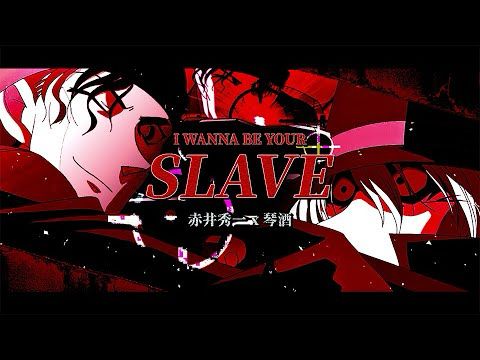 【名偵探柯南/赤琴】I WANNA BE YOUR SLAVE (赤井秀一x琴酒)｜我要在你臉上作畫 你是我的蒙娜麗莎｜