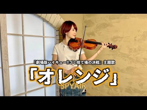 【バイオリンで弾いてみた】オレンジ - SPYAIR