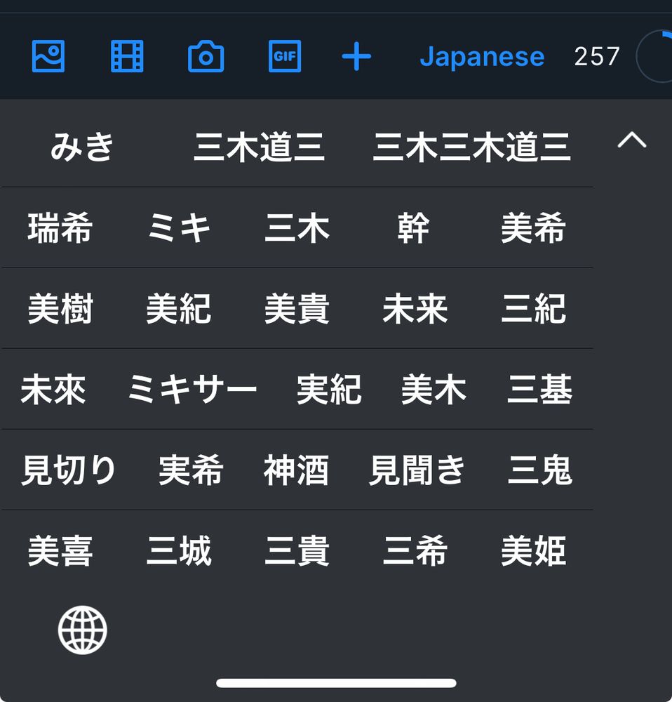 日本語で「みき」と打った時の変換候補