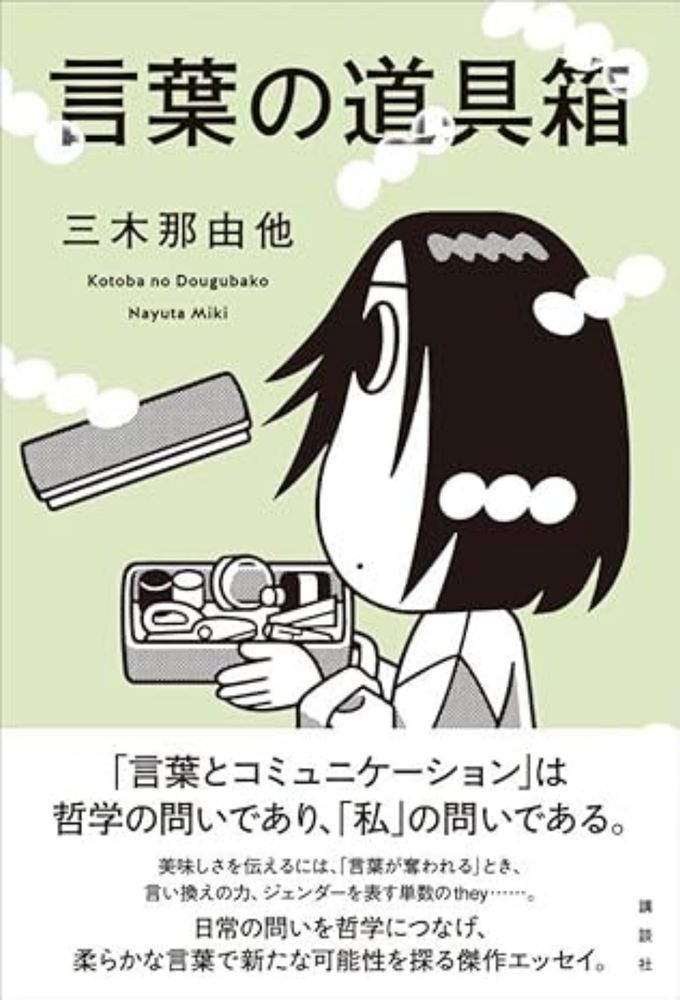 Amazon.co.jp: 言葉の道具箱 : 三木 那由他: Japanese Books