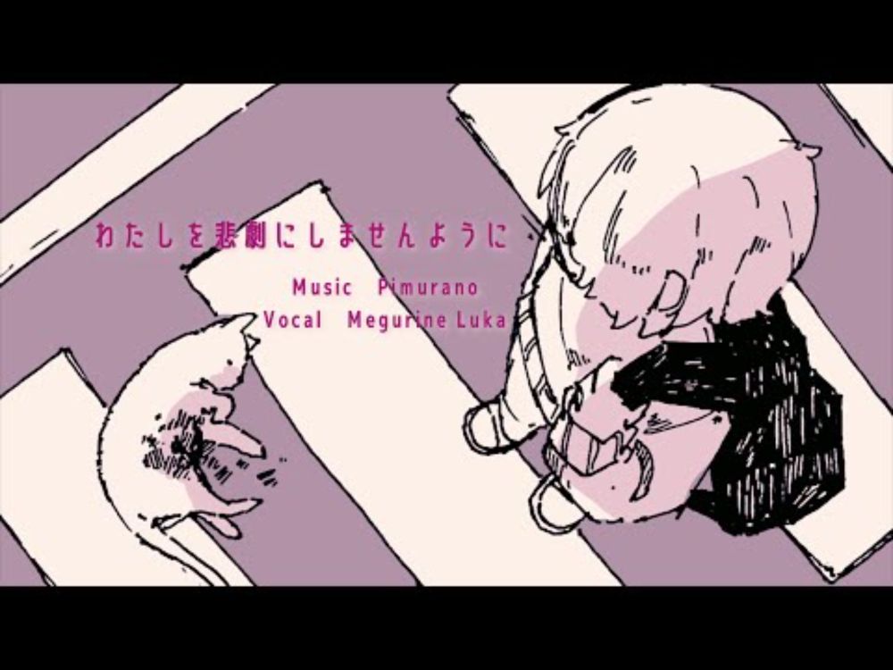 わたしを悲劇にしませんように/巡音ルカ