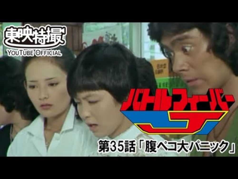 バトルフィーバーJ　第35話[公式]