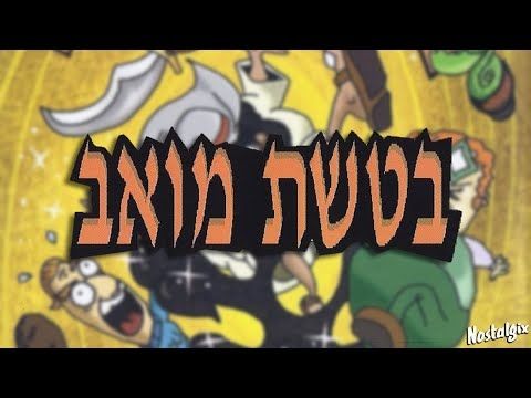פיפוש | בטשת מואב - הקלטת המלאה (2002)