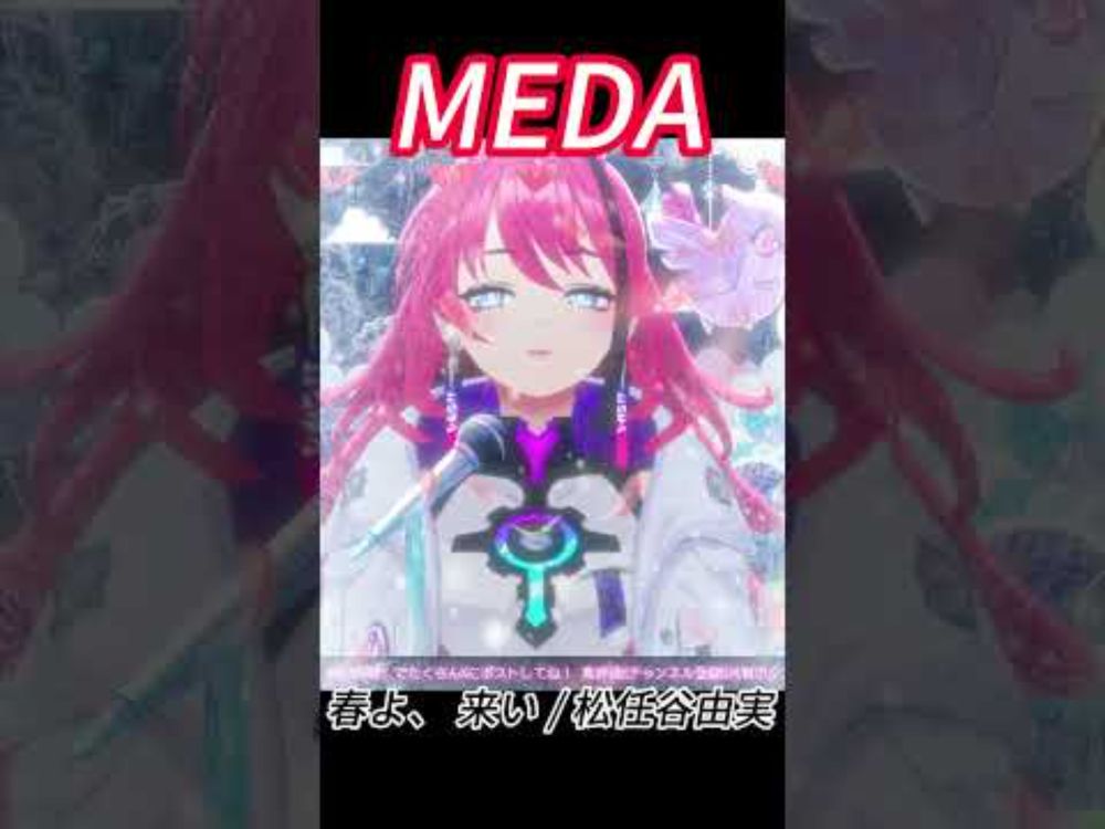 [MEDA] 春よ、 来い / 松任谷由実 #shorts