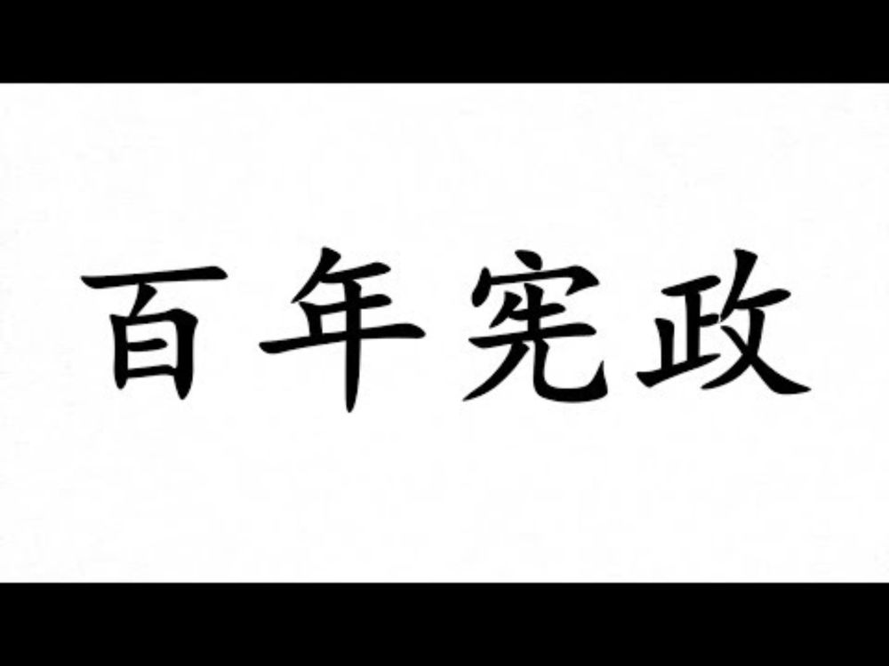 【肥洲纪录片】百年宪政（中国）【完整版】