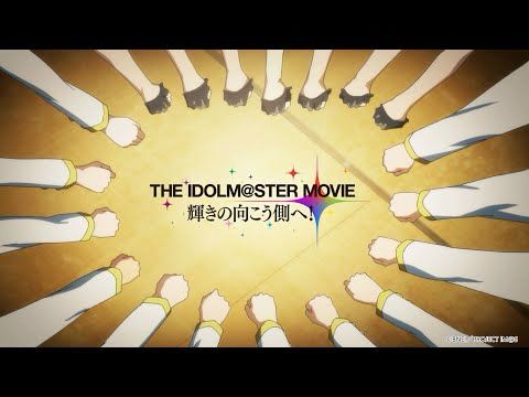 【劇場版】「THE IDOLM@STER MOVIE 輝きの向こう側へ！」期間限定公開！【アイドルマスター】