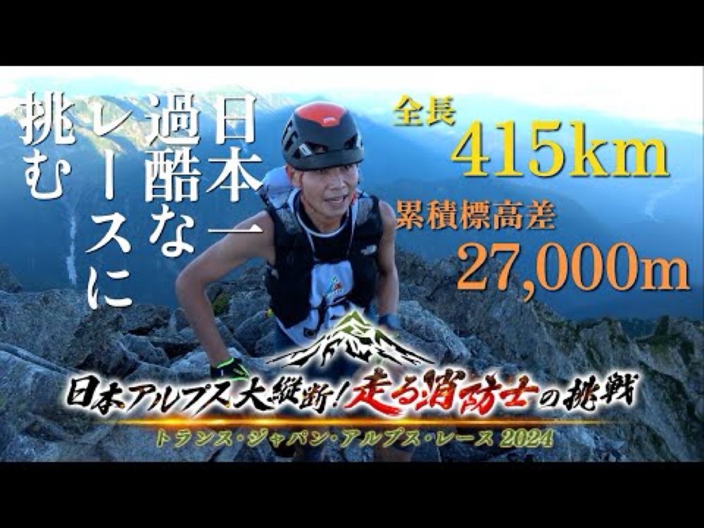 【フルマラソン10回分、富士登山7回以上】想像を絶する過酷さ…究極のレース 大阪の消防士が連覇に挑む