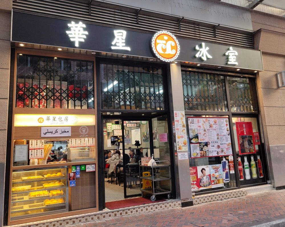 華星冰室 尖沙咀店の店舗前
