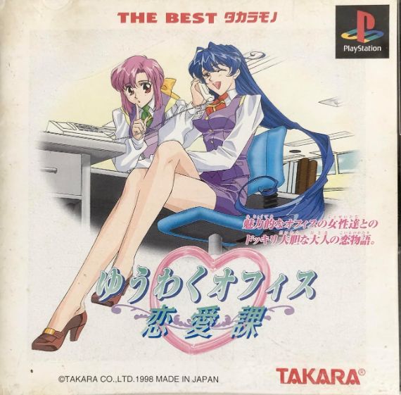 Cover of PS1 game Alluring Office. Two cartoon women in office wear are set around an office desk, with on one the phone and the other standing opposite them.