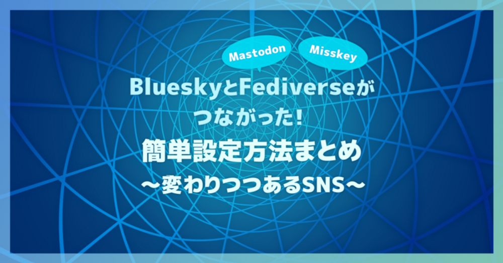 BlueskyとFediverse(MastodonやMisskey等)がつながった！簡単設定方法まとめ ～変わりつつあるSNS～ - ひらみ漂流記