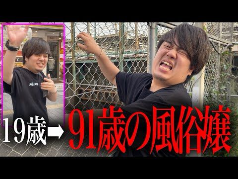 【ドッキリ】19歳デリ嬢の後に91歳デリ嬢と対戦したら人体はどうなるか検証してみたww