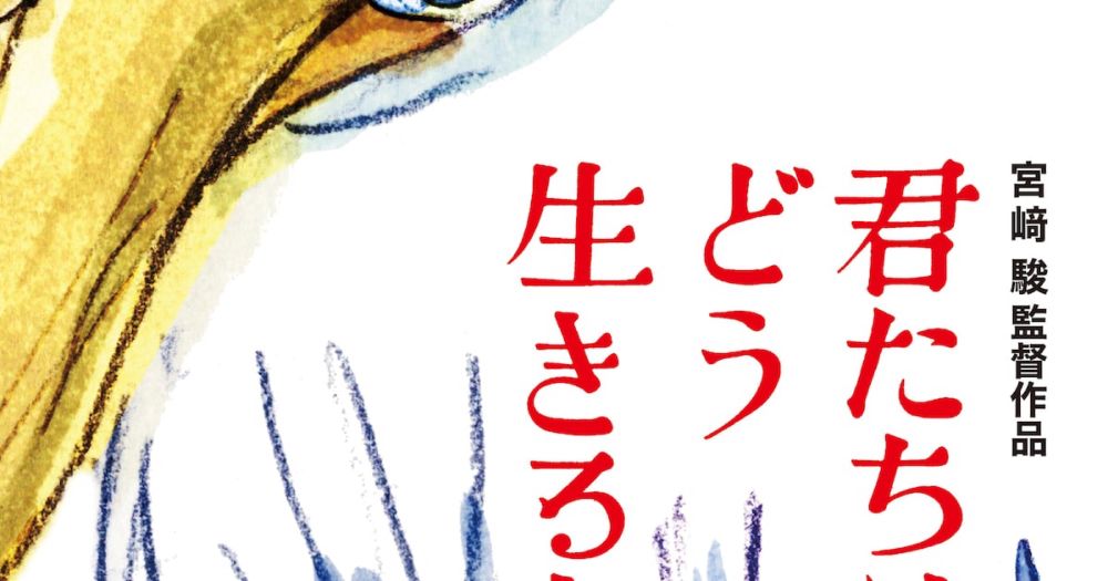 【アカデミー賞速報】長編アニメーション賞は「君たちはどう生きるか」、宮崎駿が21年ぶり受賞