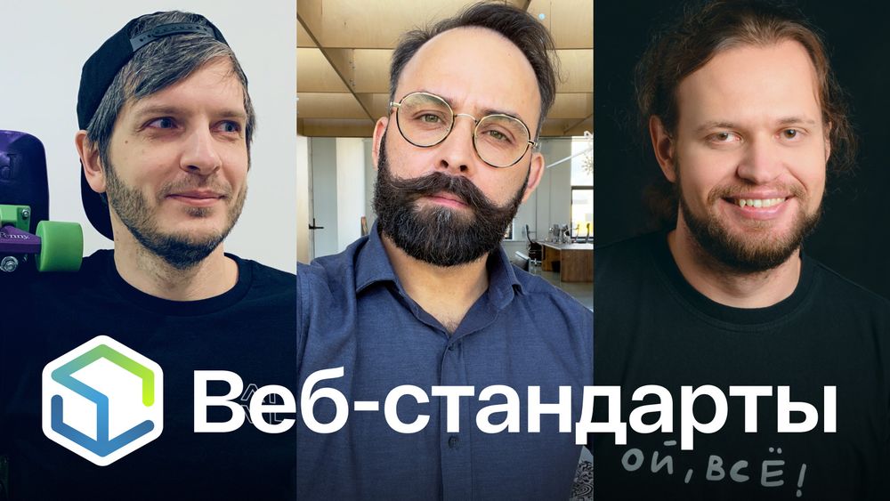 Веб-стандарты: Андрей, Алексей, Никита.