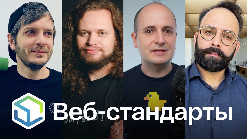 Веб-стандарты: Андрей, Никита, Вадим, Алексей.