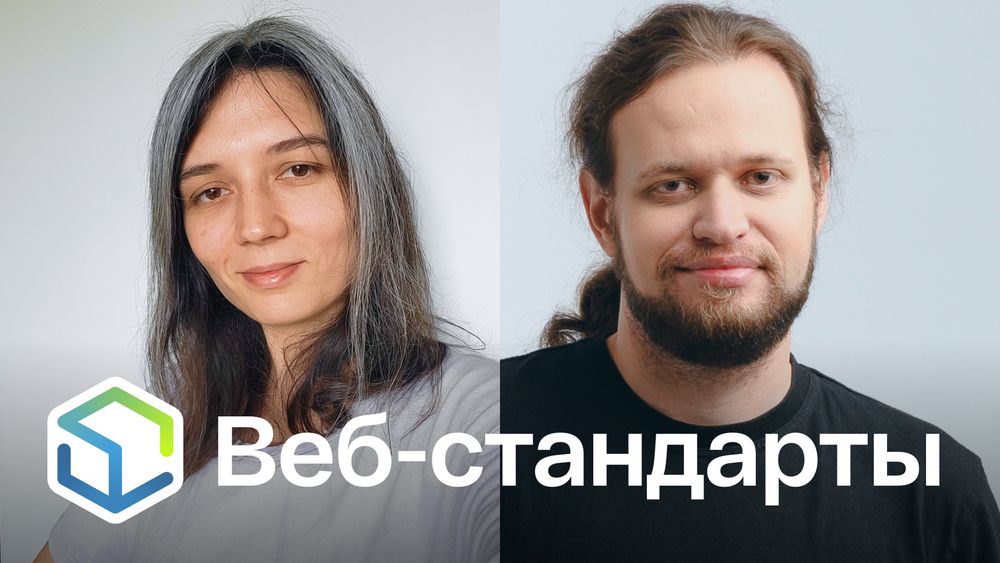Веб-стандарты: Полина и Никита.
