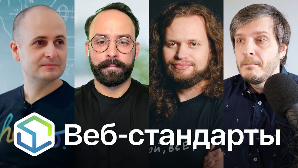 Веб-стандарты: Вадим, Алексей, Никита, Андрей.