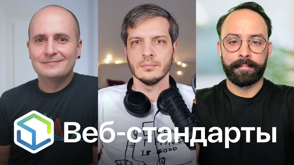 Веб-стандарты: Вадим, Андрей, Алексей.