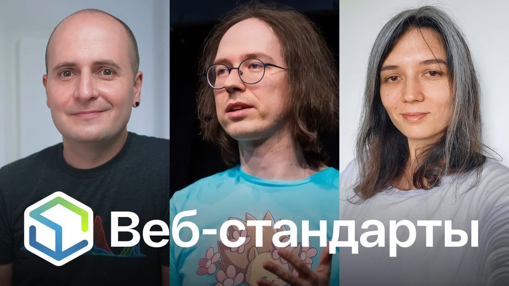 Веб-стандарты: Вадим, Рома, Полина.
