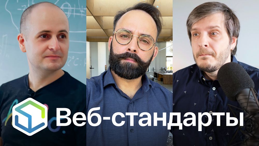 Веб-стандарты: Вадим, Алексей, Андрей.