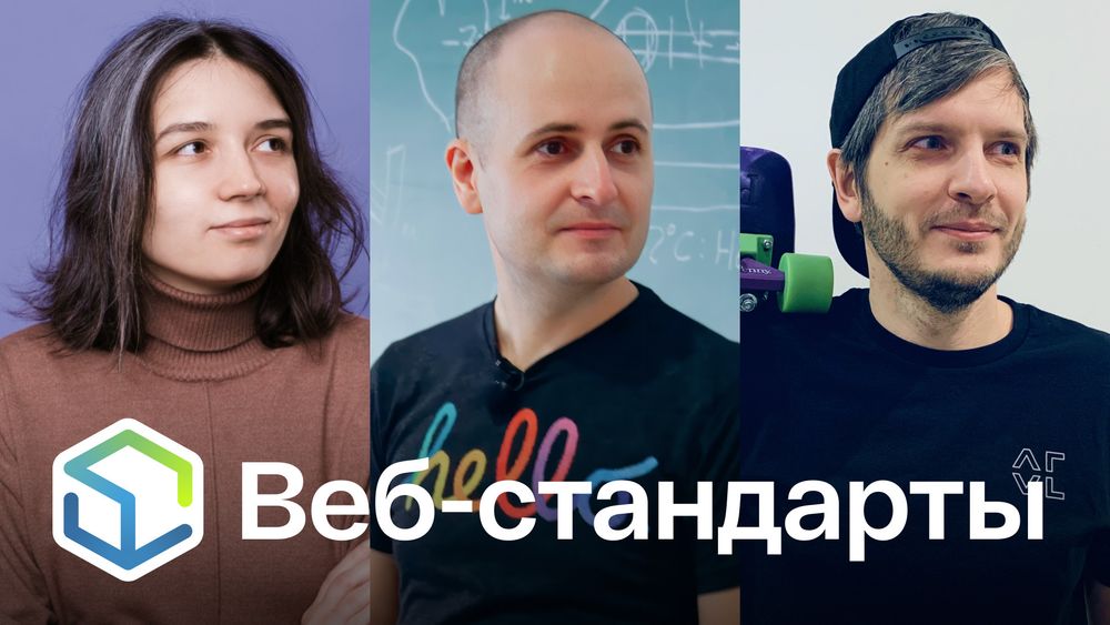 Веб-стандарты: Полина, Вадим, Андрей.