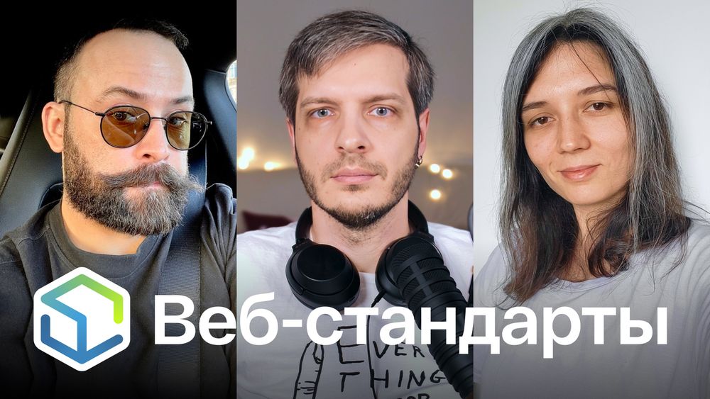 Веб-стандарты: Алексей, Андрей, Полина.