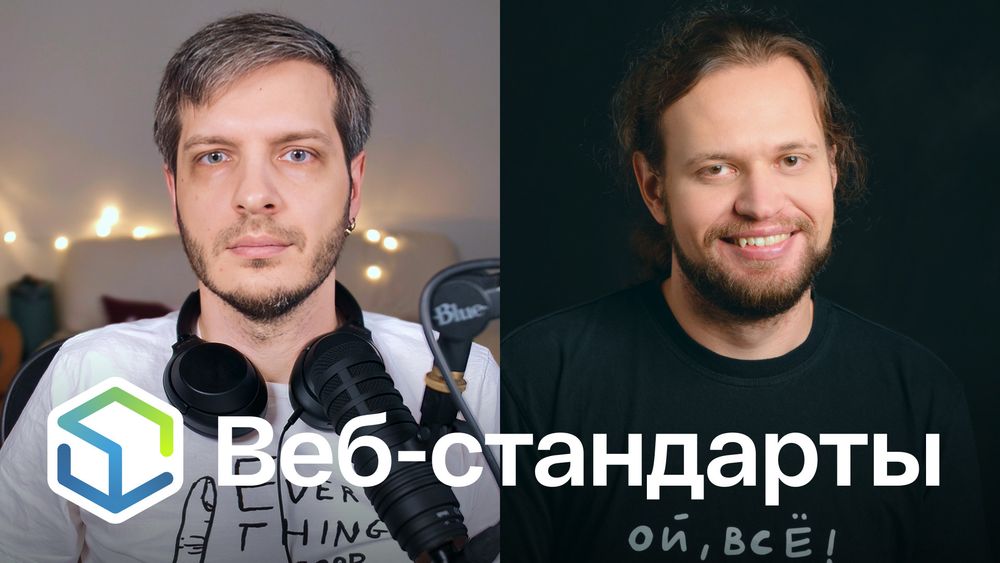 Веб-стандарты: Никита и Андрей.