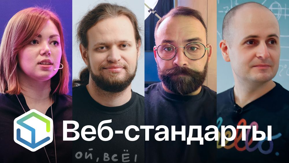 Веб-стандарты: Юлия, Никита, Алексей, Вадим.