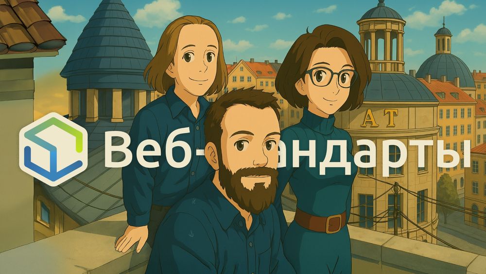 Веб-стандарты: Вадим, Алексей, Ольга.