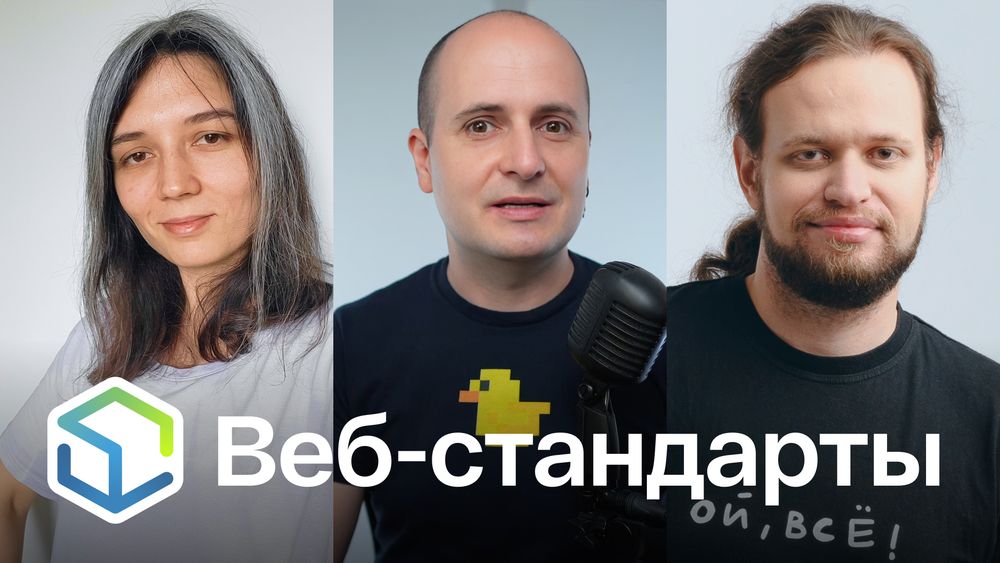 Веб-стандарты: Полина, Вадим, Никита.
