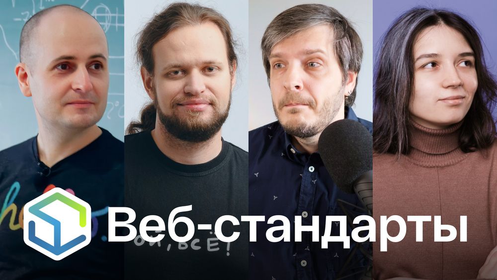 Веб-стандарты: Вадим, Никита, Андрей, Полина.