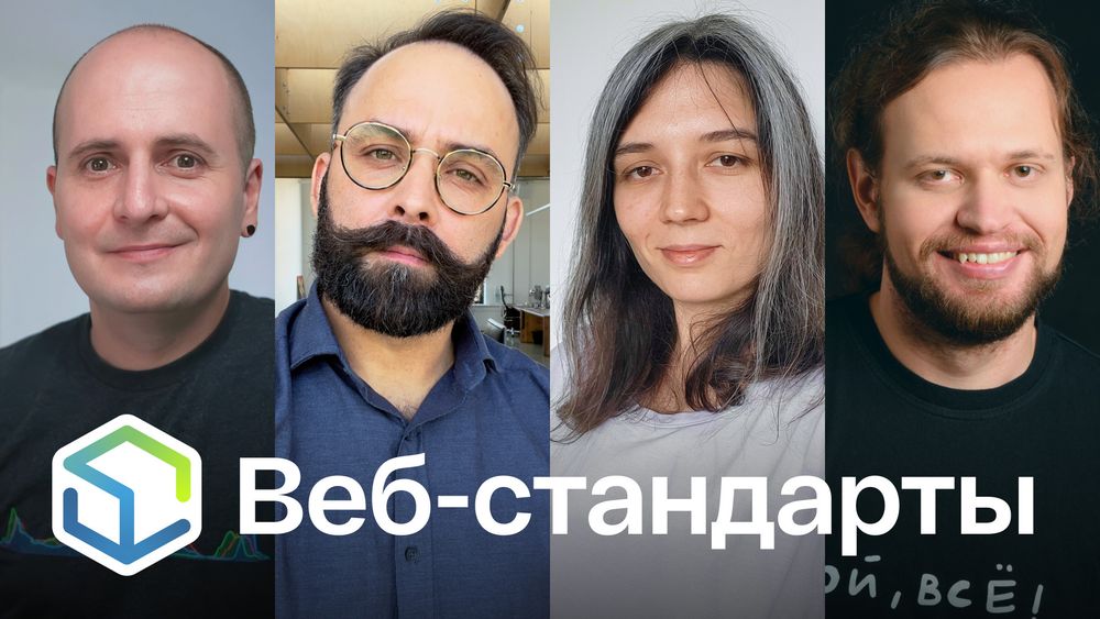 Веб-стандарты: Вадим, Алексей, Полина, Никита.