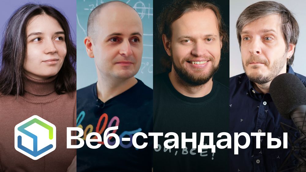Веб-стандарты: Полина, Вадим, Никита, Андрей.
