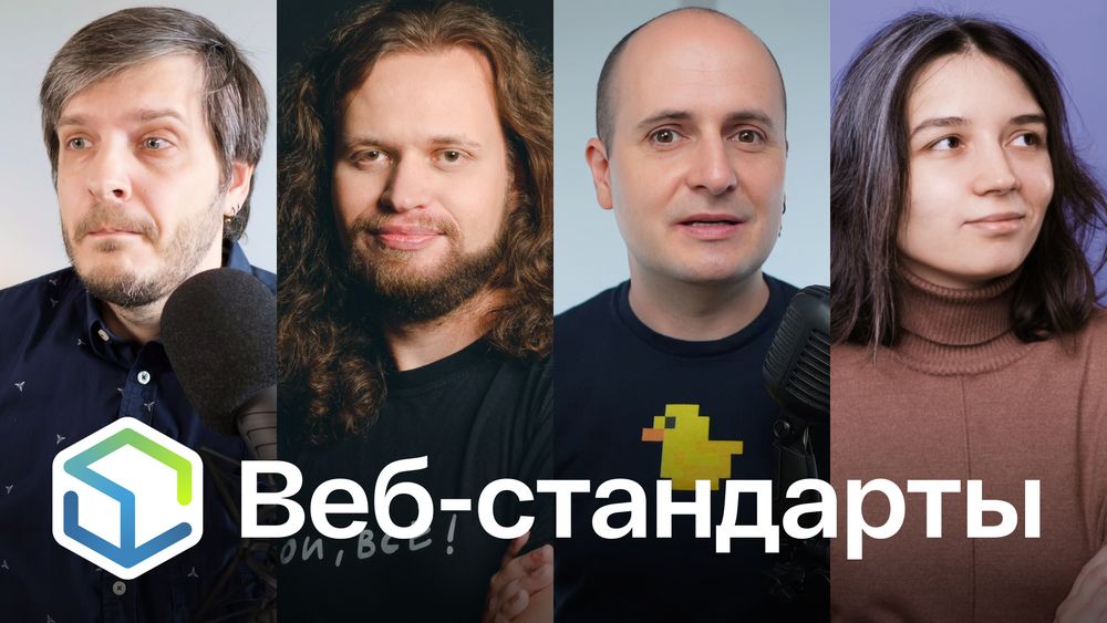 Веб-стандарты: Андрей, Никита, Вадим, Полина.