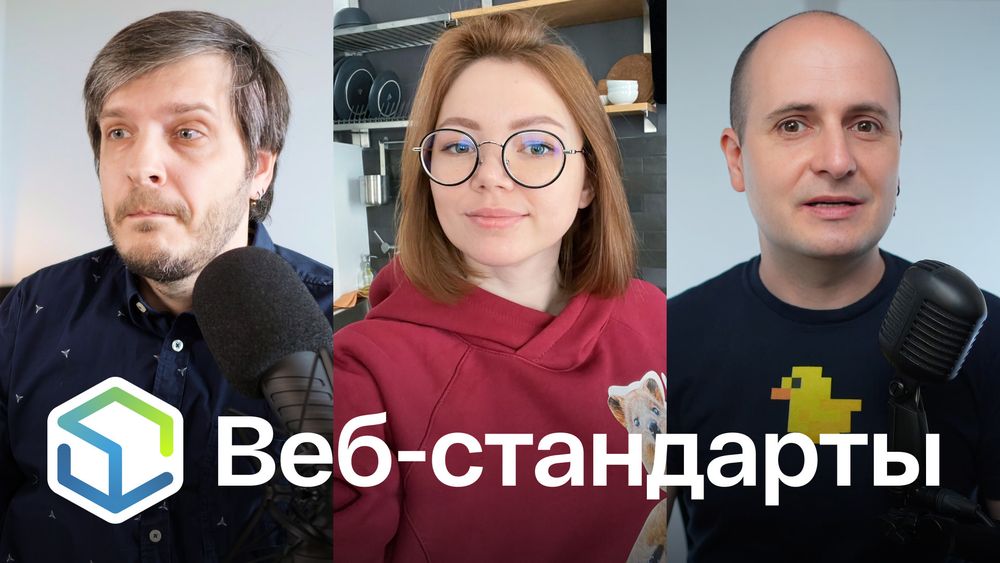 Веб-стандарты: Андрей, Юлия, Вадим.