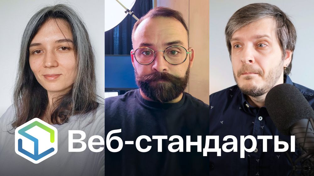 Веб-стандарты: Полина, Алексей, Андрей.