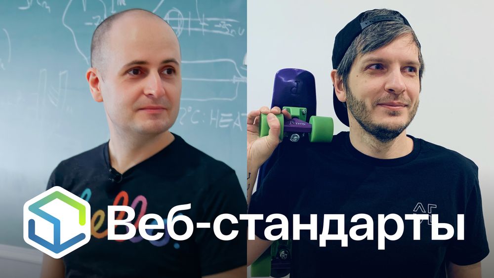Веб-стандарты: Вадим и Андрей.