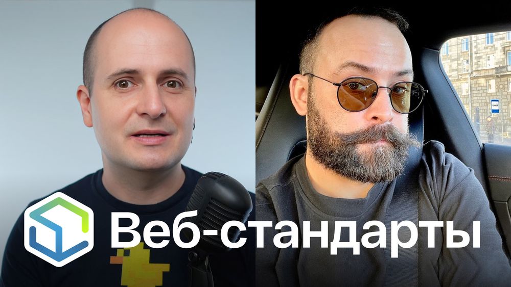 Веб-стандарты: Вадим и Алексей.