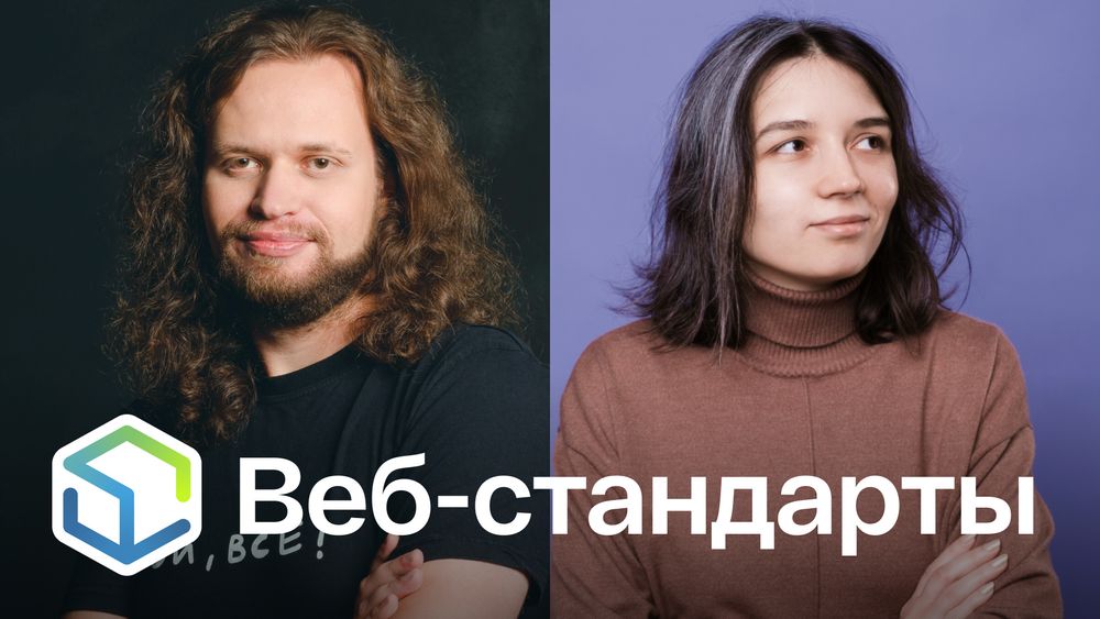 Веб-стандарты: Никита и Полина.