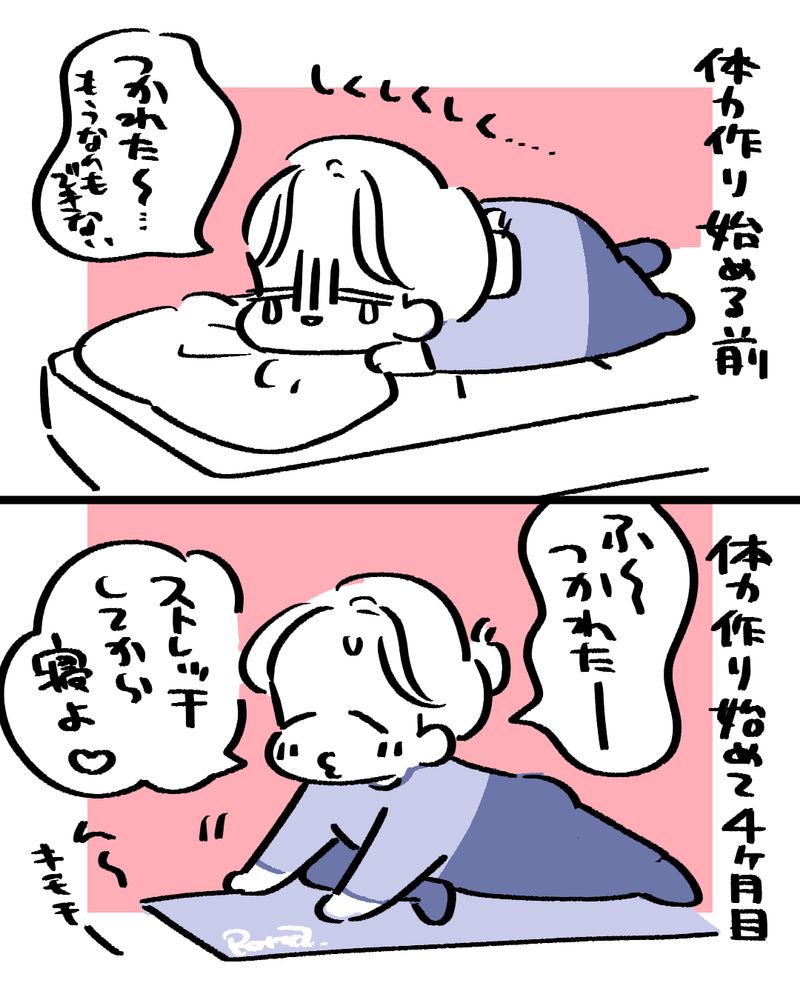 体力作り始める前と後。以前は疲れて何もできず寝てましたが、最近は寝る前にストレッチができる余裕ができてきたな〜という話