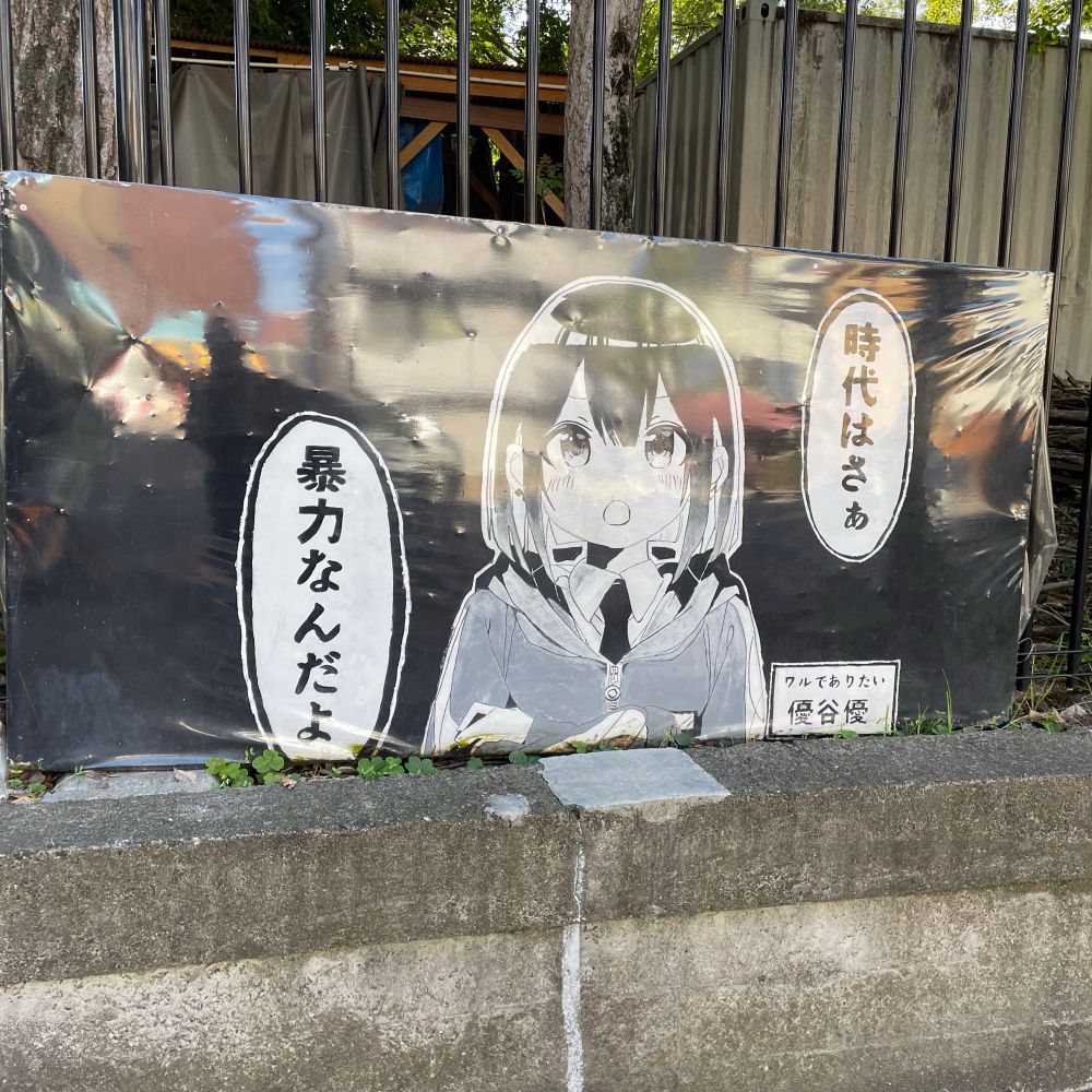 時代はさぁ　暴力なんだよ