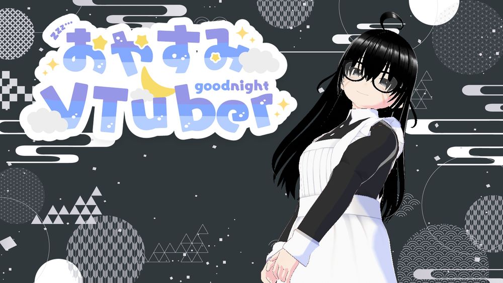 おやすみVtuber(灯幽夜影)