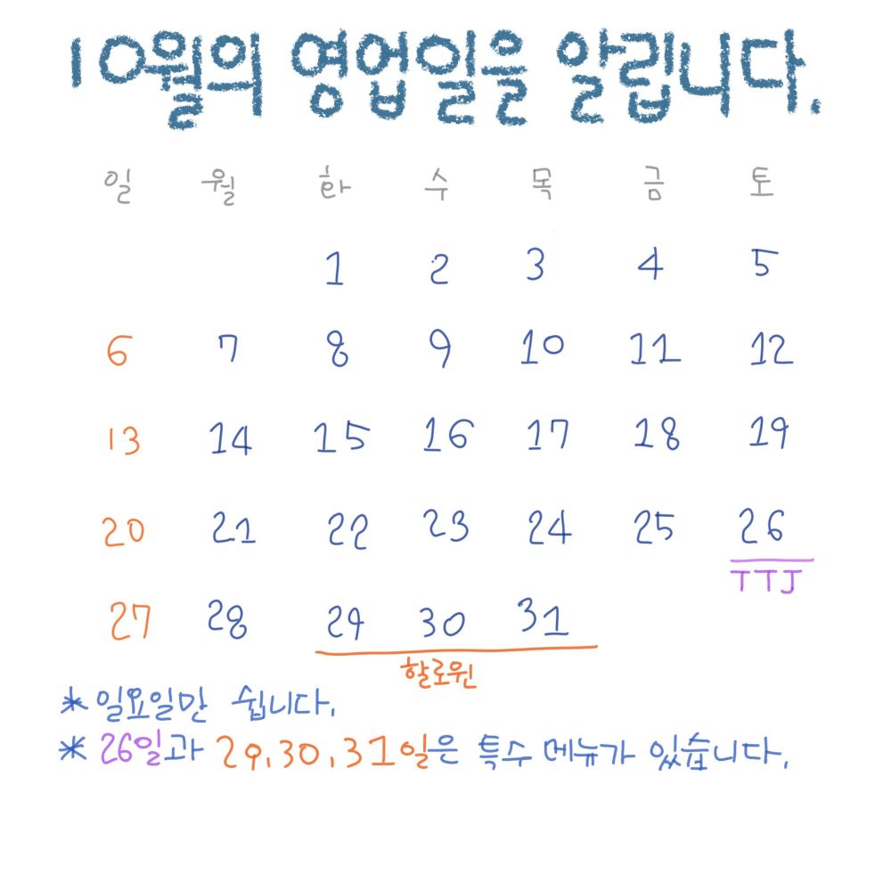 2024년 10월의 영업 달력이다. 일요일에만 쉰다고 표시되어 있다. 29일, 30, 31일에는 프로즌 요거트 아이스크림을 특집 메뉴로 낼 예정이며, 10월 26일에는 탕탕절 특집 메뉴가 나올 예정인 것임을 예상할 수 있는 달력이다.